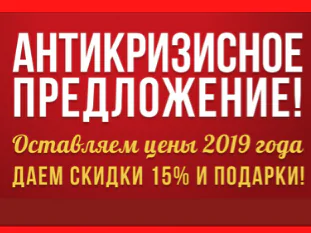 Акция «Антикризисное предложение»